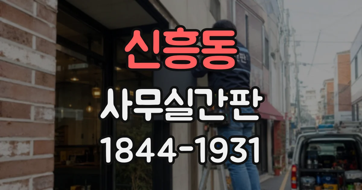 신흥동 사무실간판