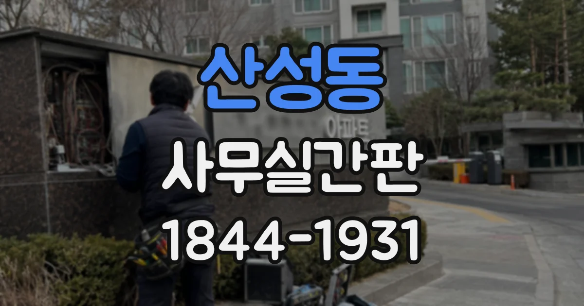 산성동 사무실간판