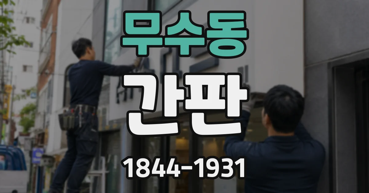 무수동 간판