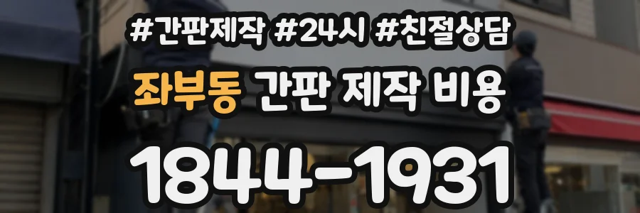 좌부동 간판 제작 비용