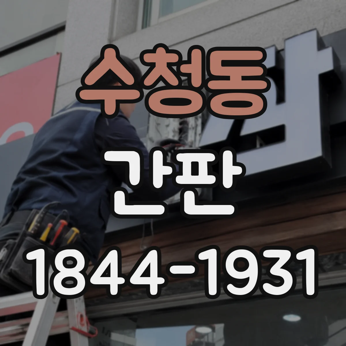 수청동 간판