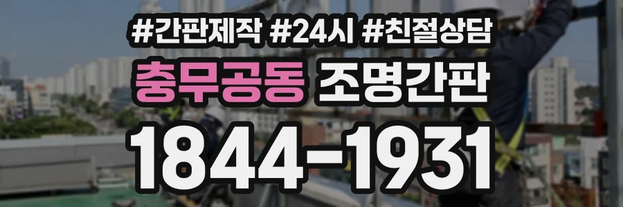 충무공동 조명간판 상담 전화 1844-1931