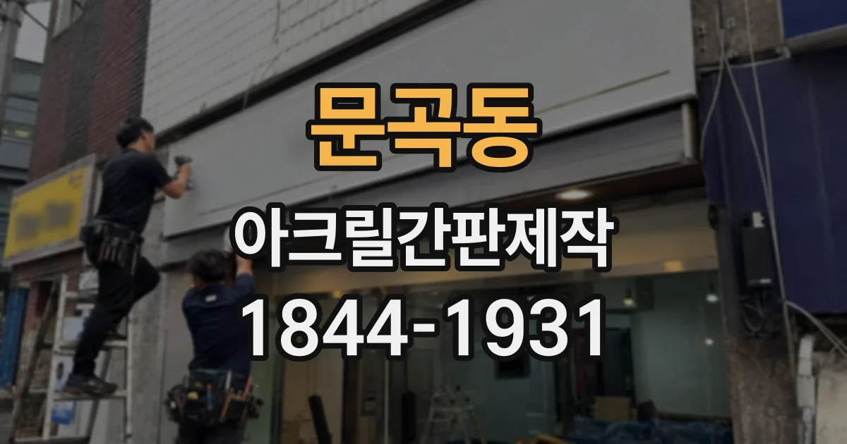 문곡동 아크릴간판제작