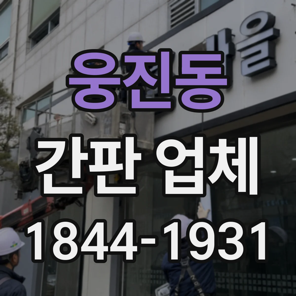 웅진동 간판 업체