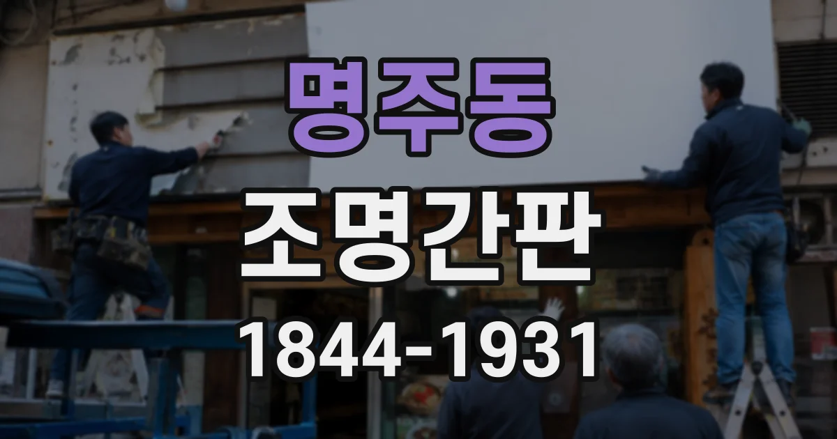 명주동 조명간판