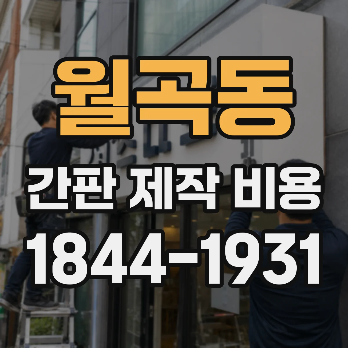 월곡동 간판 제작 비용
