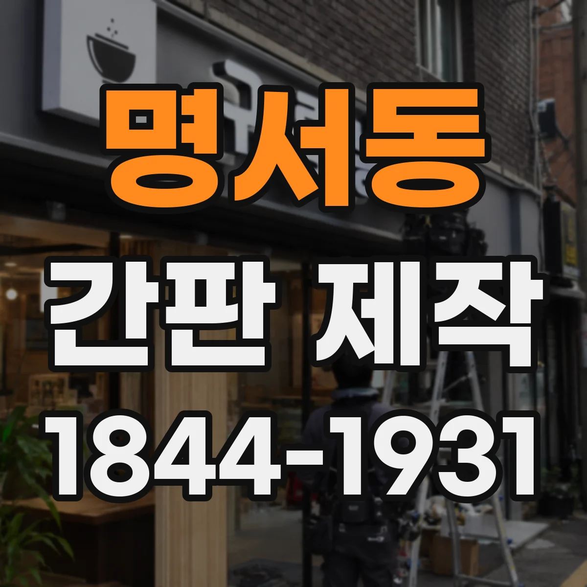 명서동 간판 제작