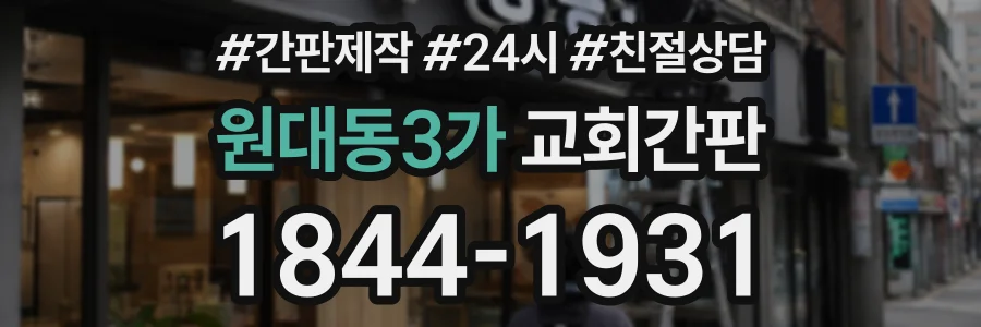 원대동3가 교회간판 상담 전화 1844-1931