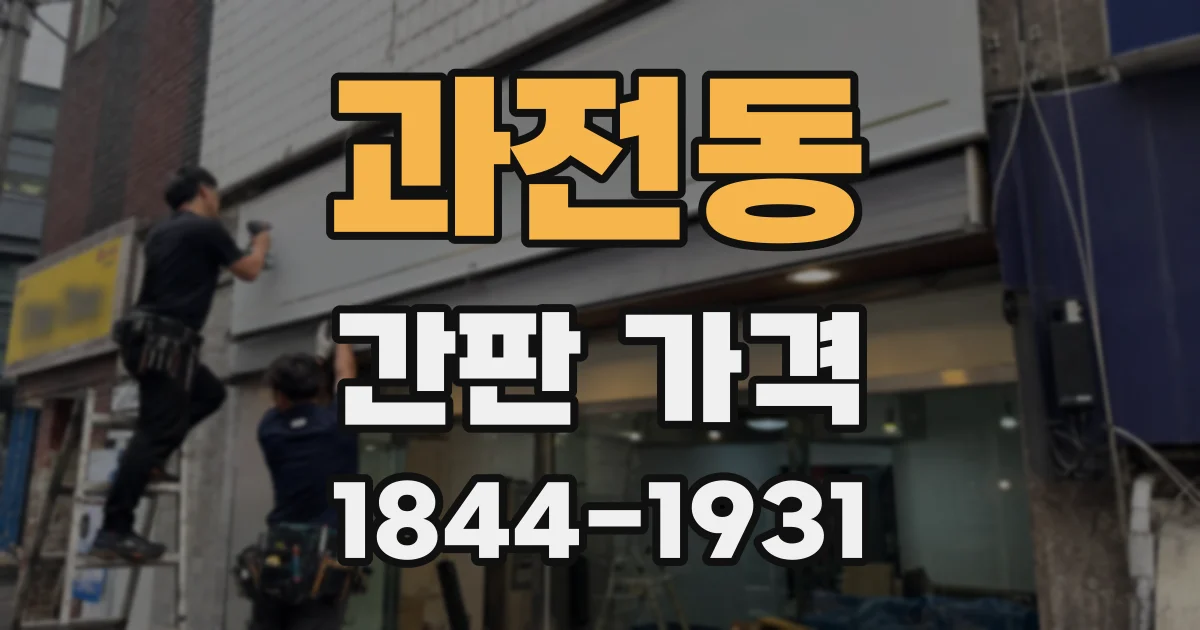과전동 간판 가격