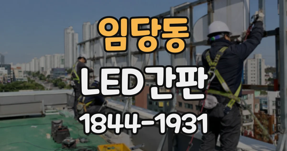 임당동 LED간판
