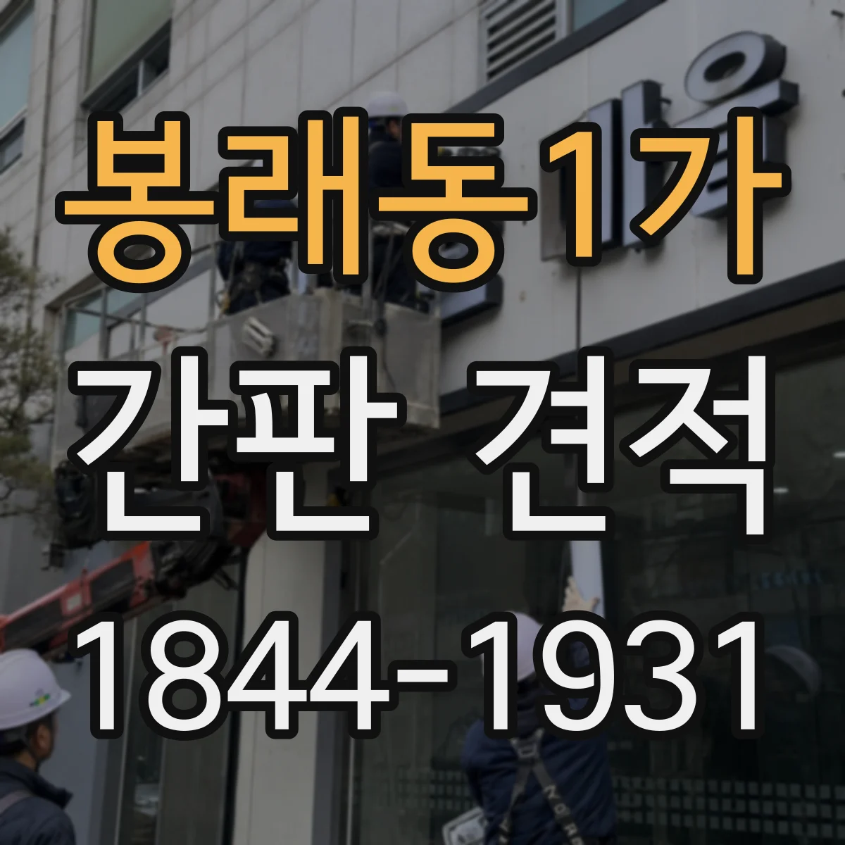 봉래동1가 간판 견적