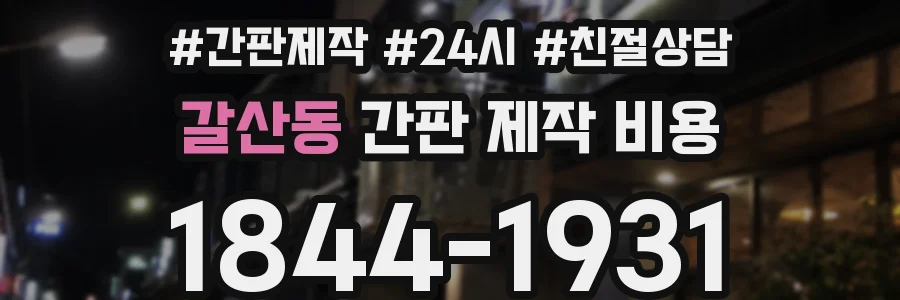 갈산동 간판 제작 비용