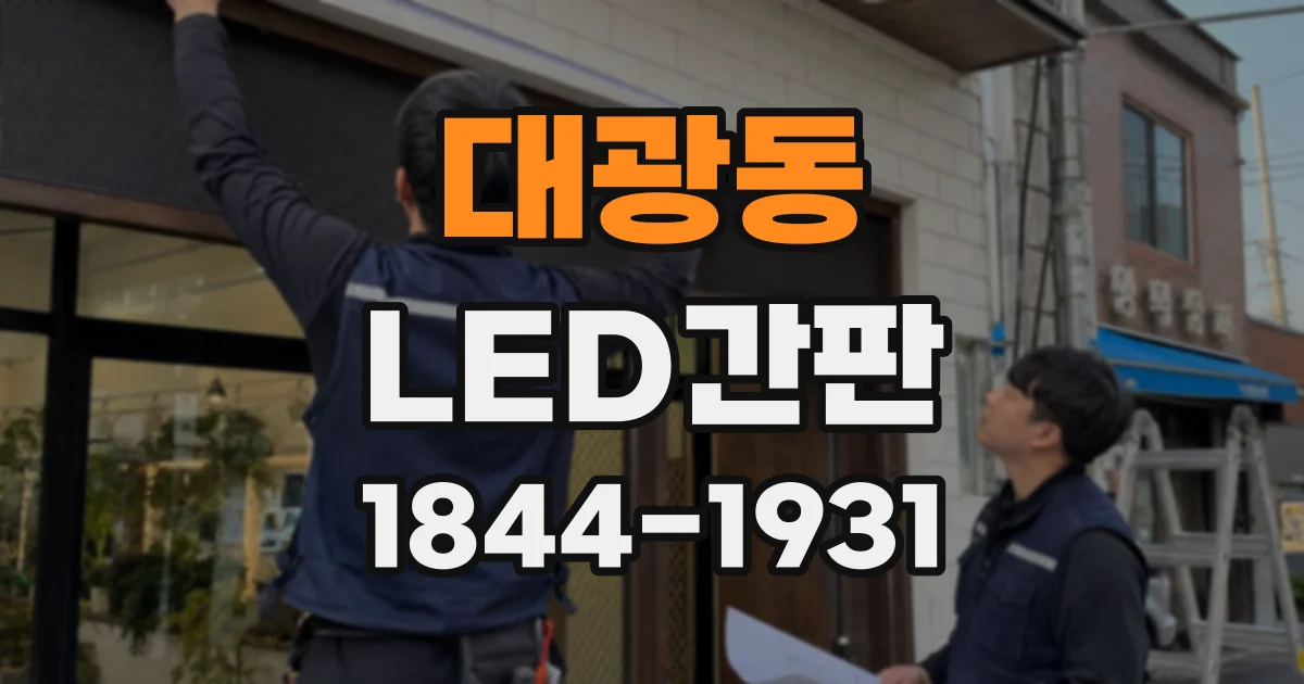 대광동 LED간판