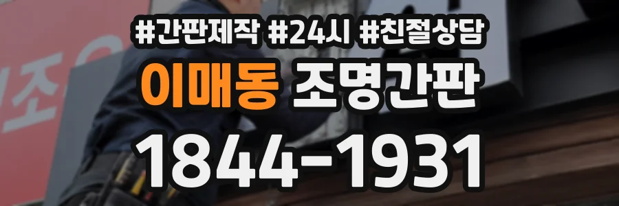 이매동 조명간판 상담 전화 1844-1931