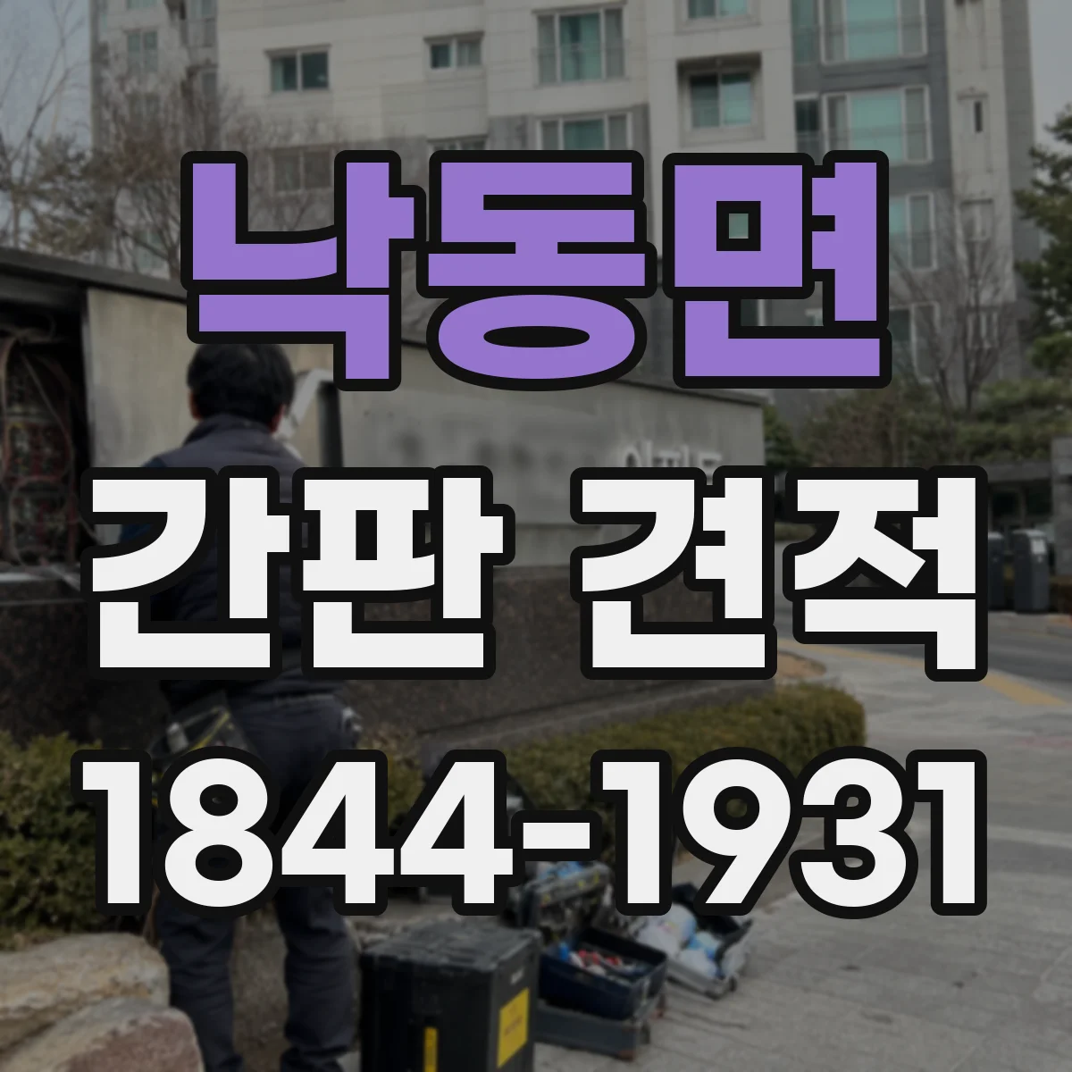 낙동면 간판 견적