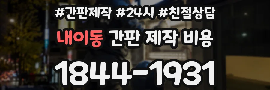 내이동 간판 제작 비용