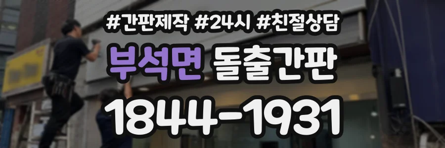 부석면 돌출간판 상담 전화 1844-1931