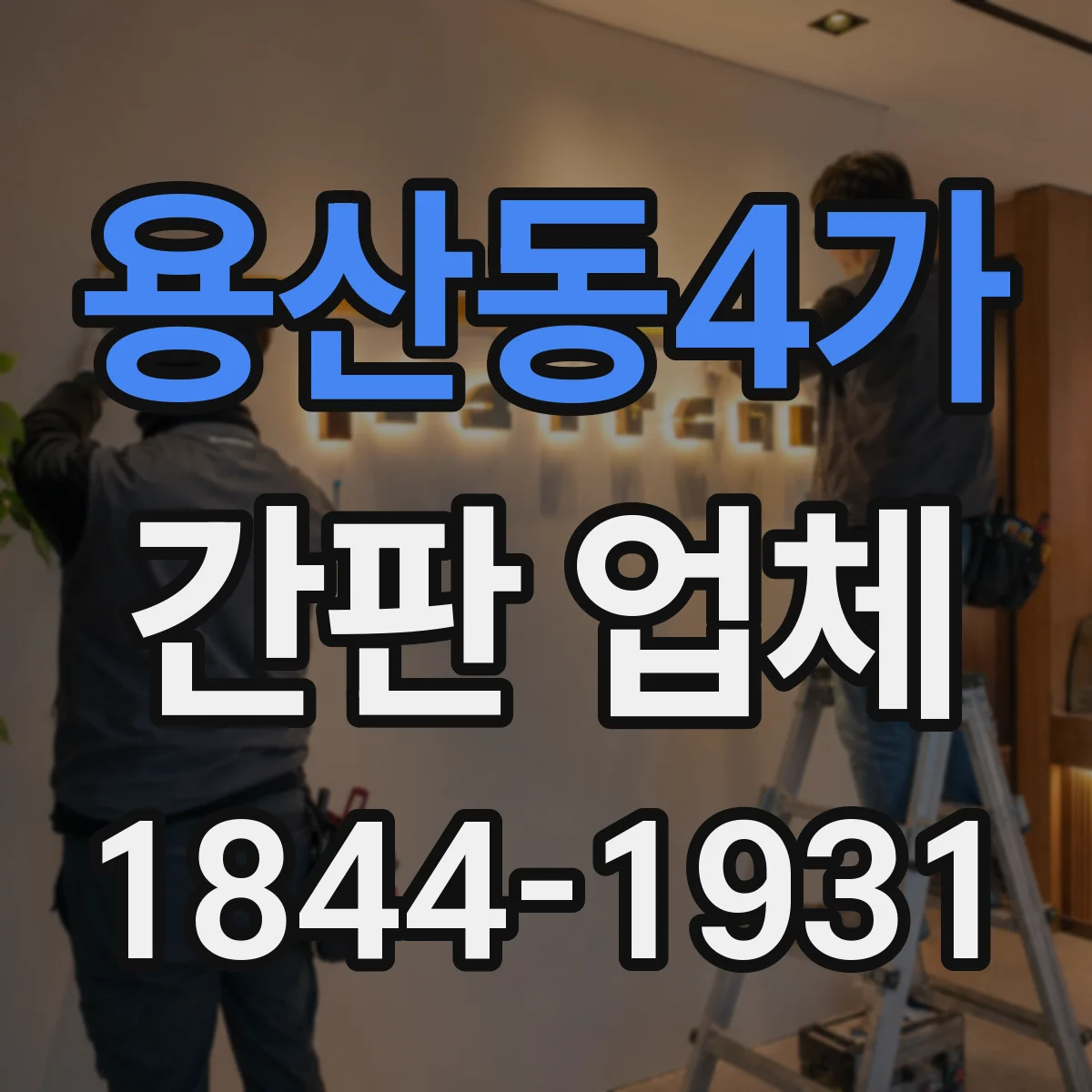 용산동4가 간판 업체