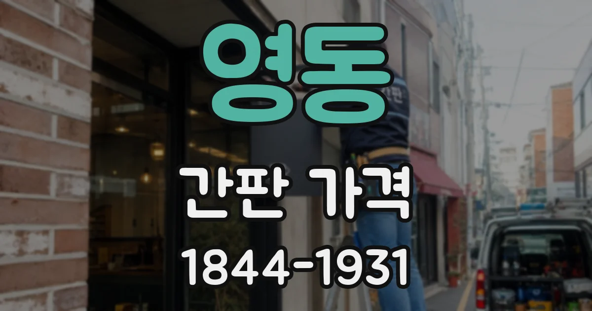 영동 간판 가격