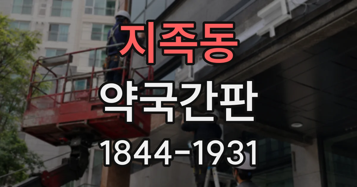 지족동 약국간판