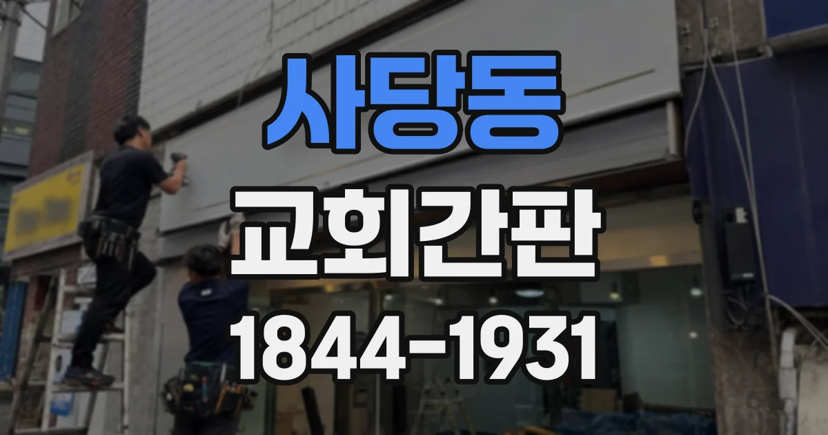 사당동 교회간판