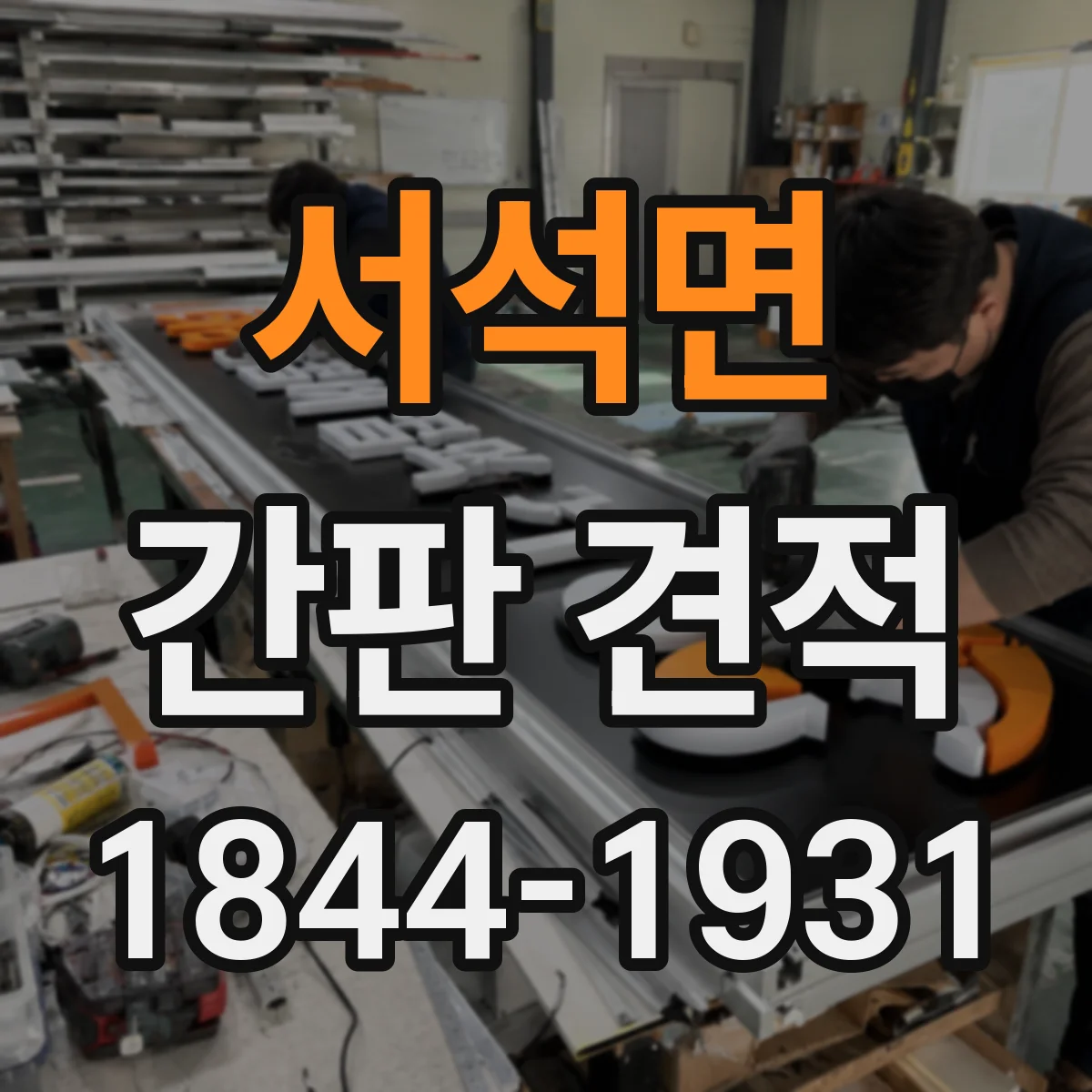 서석면 간판 견적