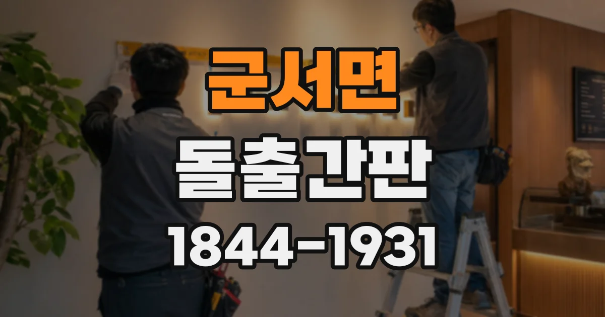 군서면 돌출간판