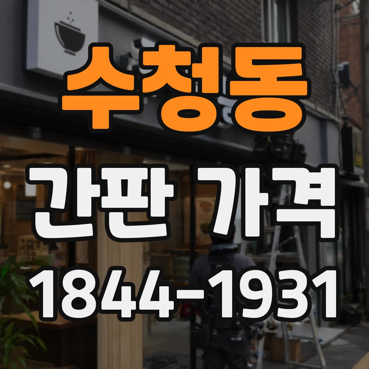 수청동 간판 가격