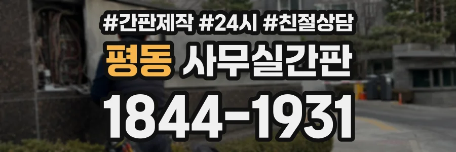 평동 사무실간판 상담 전화 1844-1931