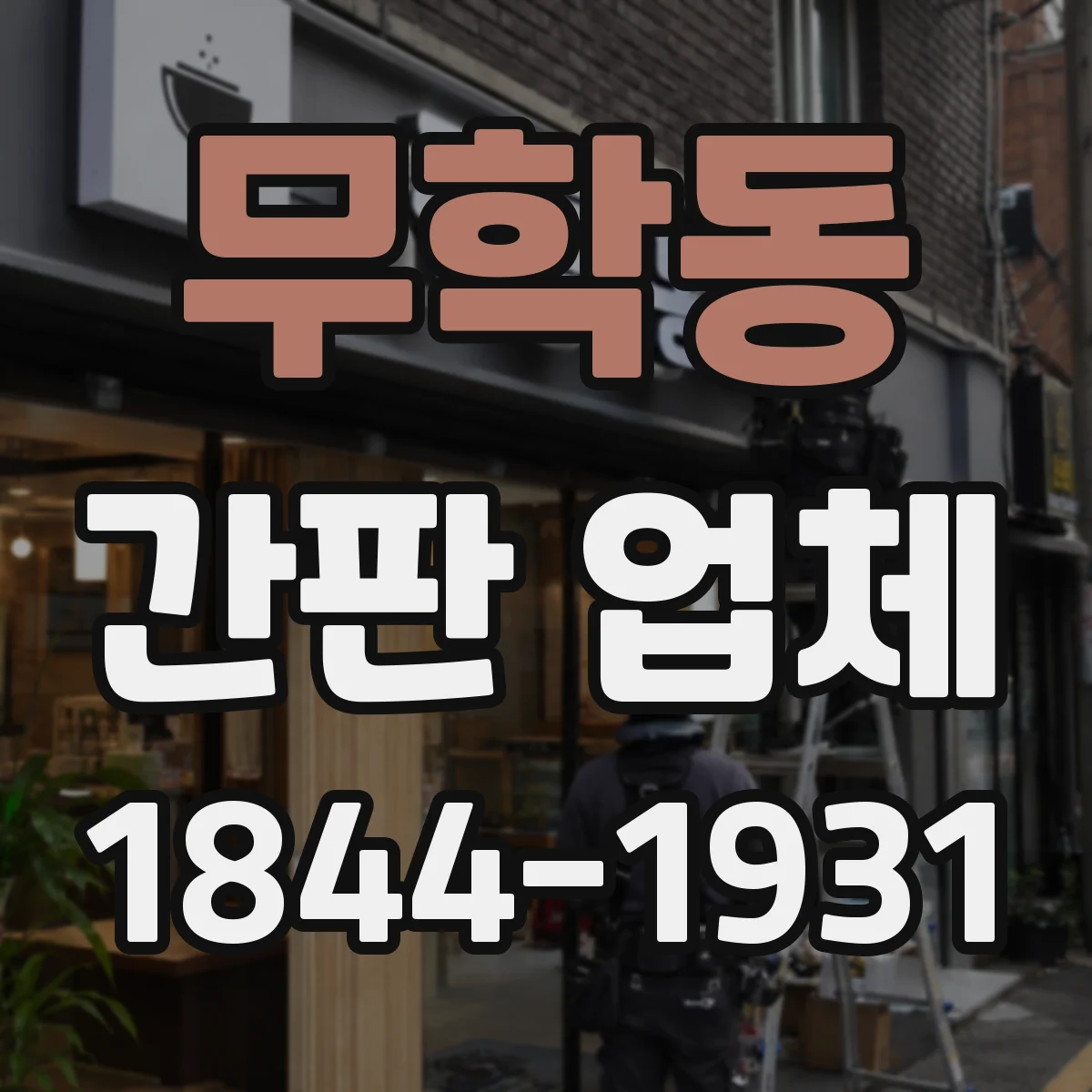 무학동 간판 업체