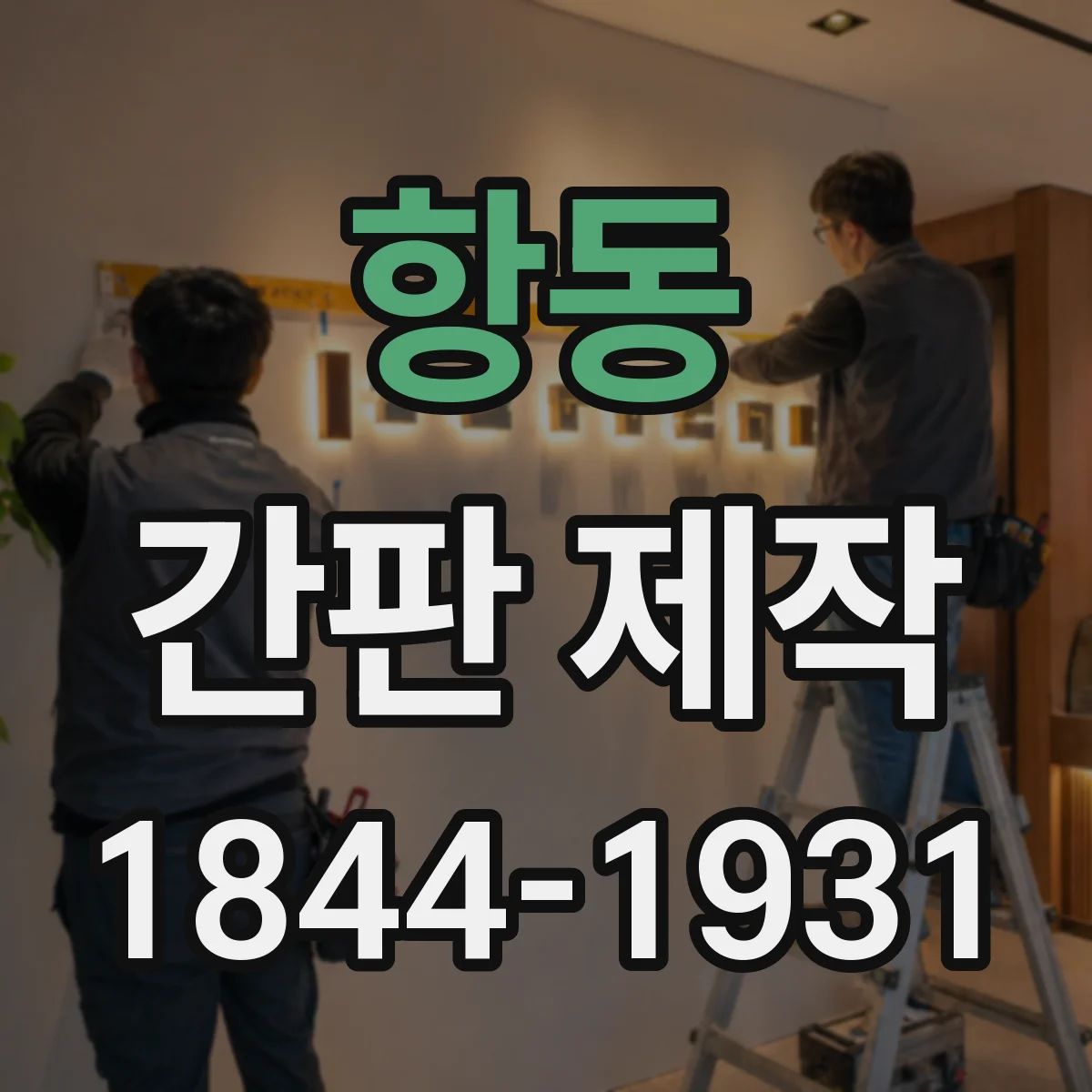 항동 간판 제작