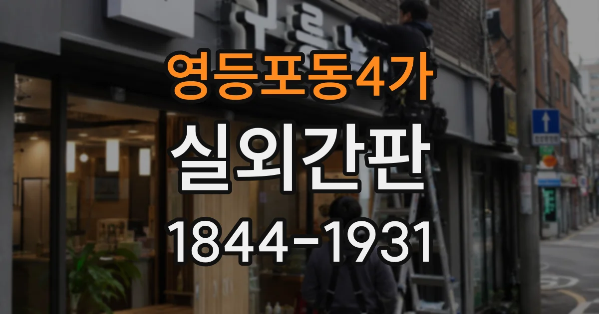 영등포동4가 실외간판