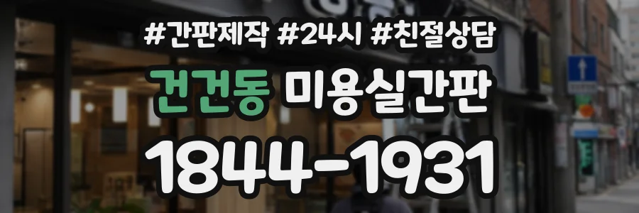 건건동 미용실간판 상담 전화 1844-1931