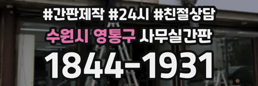 수원시 영통구 사무실간판 상담 전화 1844-1931