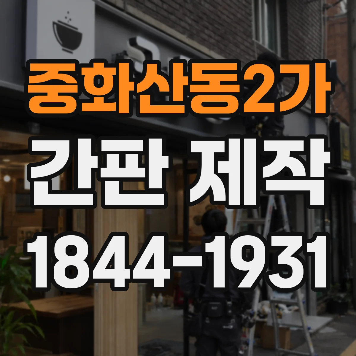 중화산동2가 간판 제작