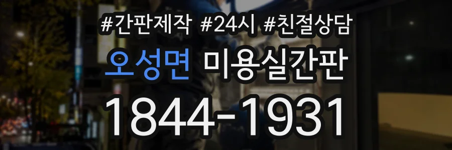 오성면 미용실간판 상담 전화 1844-1931