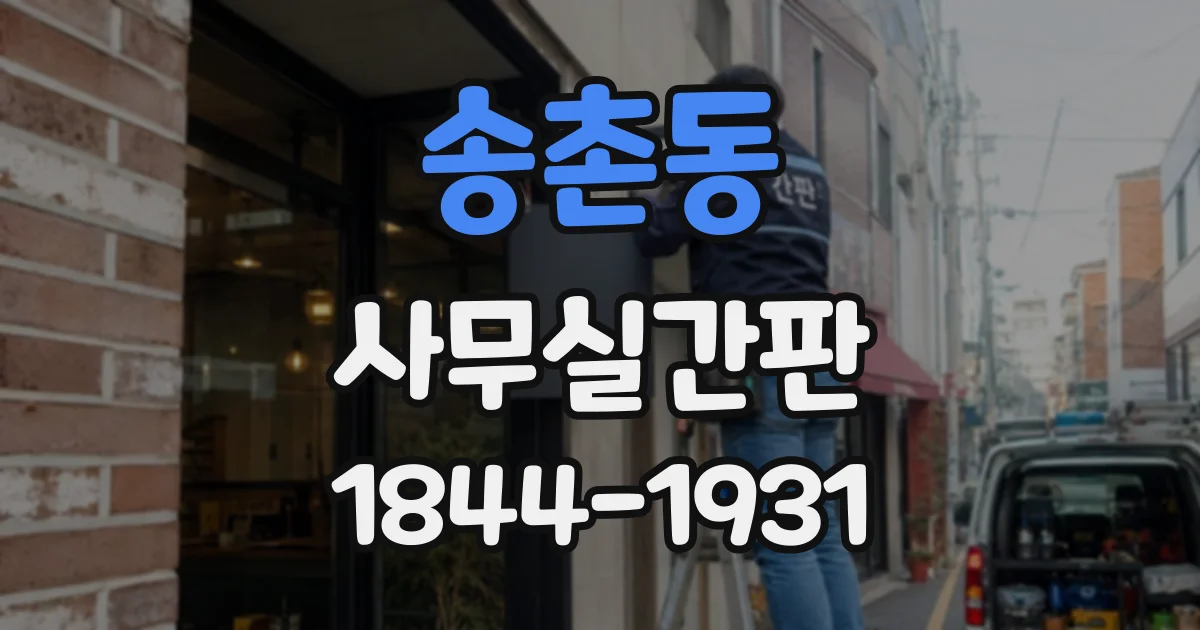 송촌동 사무실간판