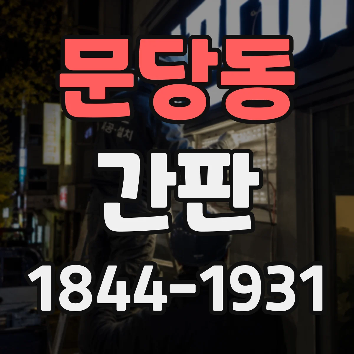 문당동 간판