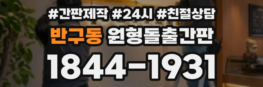 반구동 원형돌출간판 상담 전화 1844-1931