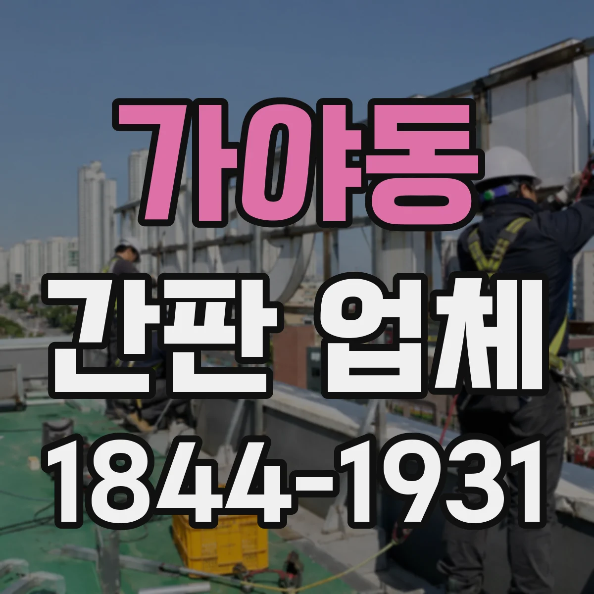 가야동 간판 업체