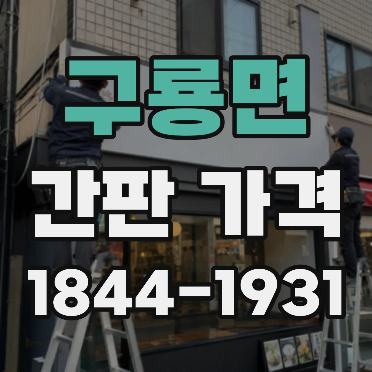 구룡면 간판 가격