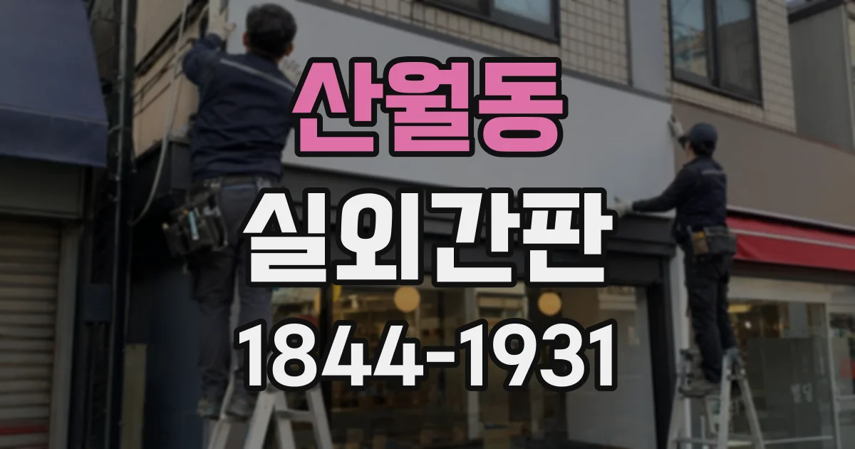 산월동 실외간판