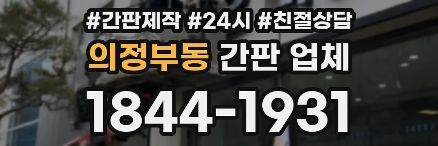 의정부동 간판 업체