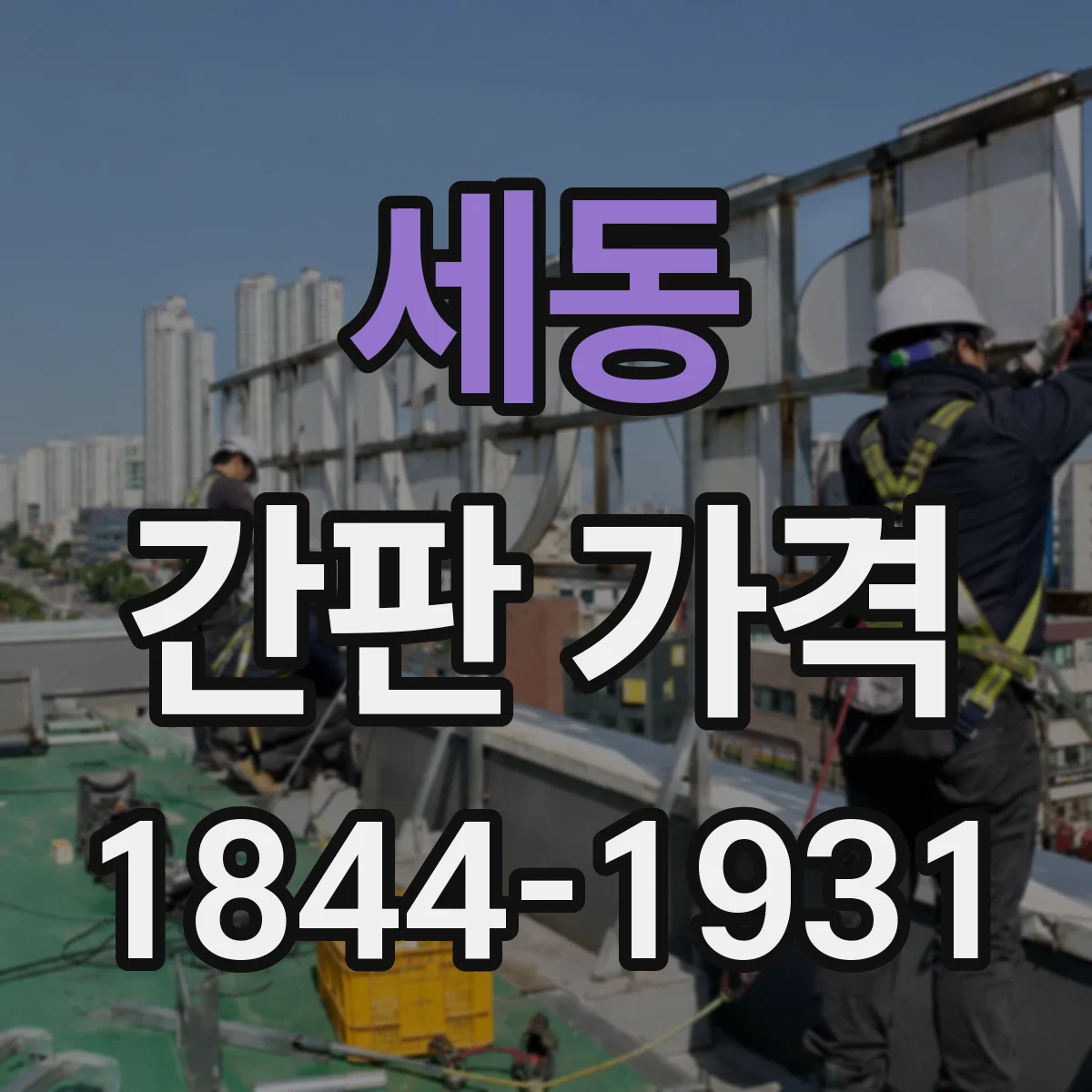 세동 간판 가격