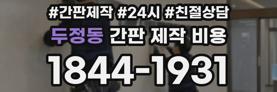 두정동 간판 제작 비용