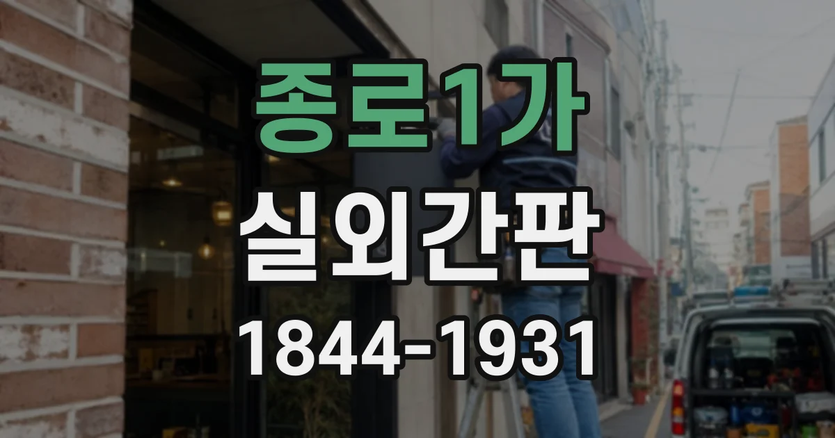 종로1가 실외간판