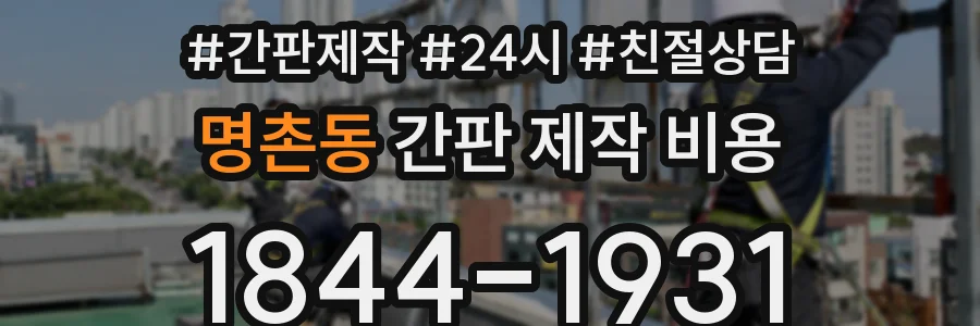 명촌동 간판 제작 비용
