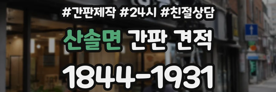 산솔면 간판 견적
