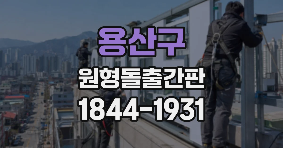 용산구 원형돌출간판