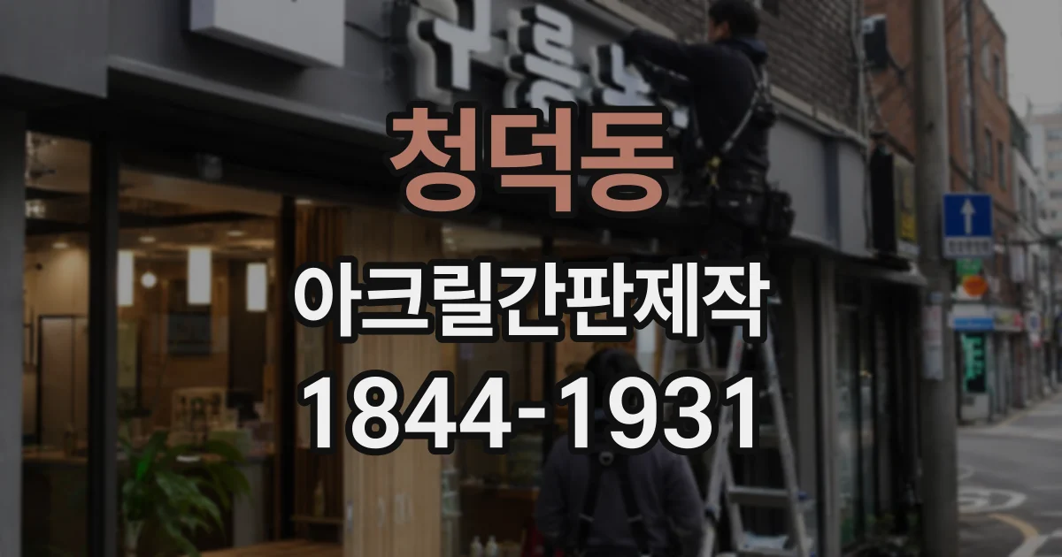 청덕동 아크릴간판제작